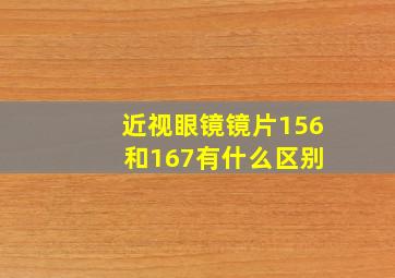 近视眼镜镜片156 和167有什么区别